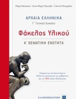 ΑΡΧΑΙΑ ΕΛΛΗΝΙΚΑ Γ΄ ΓΕΝΙΚΟΥ ΛΥΚΕΙΟΥ ΦΑΚΕΛΟΣ ΥΛΙΚΟΥ - Α' ΘΕΜΑΤΙΚΗ ΕΝΟΤΗΤΑ