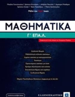 ΜΑΘΗΜΑΤΙΚΑ Γ΄ ΕΠΑΛ (LISARI TEAM)