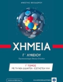 ΧΗΜΕΙΑ Γ' ΛΥΚΕΙΟΥ Γ΄ ΤΟΜΟΣ (ΘΕΟΔΩΡΟΥ) (+ΒΙΒΛΙΟ ΛΥΣΕΩΝ)