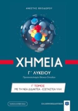 ΧΗΜΕΙΑ Γ' ΛΥΚΕΙΟΥ Γ΄ ΤΟΜΟΣ (ΘΕΟΔΩΡΟΥ) (+ΒΙΒΛΙΟ ΛΥΣΕΩΝ)