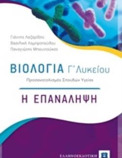 ΒΙΟΛΟΓΙΑ Γ΄ΛΥΚΕΙΟΥ Η ΕΠΑΝΑΛΗΨΗ: ΠΡΟΣΑΝΑΤΟΛΙΣΜΟΣ ΣΠΟΥΔΩΝ ΥΓΕΙΑΣ