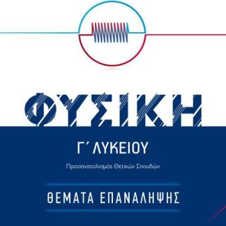 ΘΕΜΑΤΑ ΕΠΑΝΑΛΛΗΨΗΣ ΦΥΣΙΚΗ Γ΄ ΛΥΚΕΙΟΥ (ΠΕΝΕΣΗΣ) (+ ΒΙΒΛΙΟ ΛΥΣΕΩΝ) ΠΡΟΣΑΝΑΤΟΛΙΣΜΟΥ ΘΕΤΙΚΩΝ ΣΠΟΥΔΩΝ