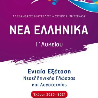 ΝΕΑ ΕΛΛΗΝΙΚΑ Γ΄ ΛΥΚΕΙΟΥ (ΜΗΤΣΕΛΟΣ) (2020-2021) ΕΝΙΑΙΑ ΕΞΕΤΑΣΗ ΝΕΟΕΛΛΗΝΙΚΗΣ ΓΛΩΣΣΑΣ ΚΑΙ ΛΟΓΟΤΕΧΝΙΑΣ (+ΒΙΒΛΙΟ ΑΠΑΝΤΗΣΕΩΝ)