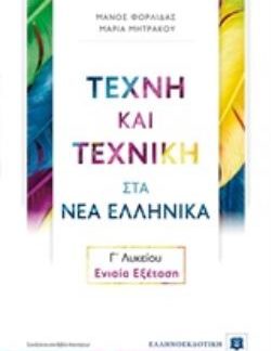 ΤΕΧΝΗ ΚΑΙ ΤΕΧΝΙΚΗ ΣΤΑ ΝΕΑ ΕΛΛΗΝΙΚΑ Γ΄ΛΥΚΕΙΟΥ - ΕΝΙΑΙΑ ΕΞΕΤΑΣΗ
