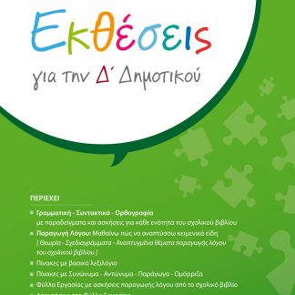 ΕΚΘΕΣΕΙΣ ΓΙΑ ΤΗΝ Δ' ΔΗΜΟΤΙΚΟΥ