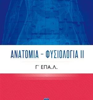 ΑΝΑΤΟΜΙΑ - ΦΥΣΙΟΛΟΓΙΑ ΙΙ Γ' ΕΠΑ.Λ.