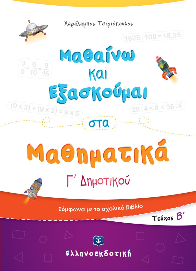 ΜΑΘΑΙΝΩ ΚΑΙ ΕΞΑΣΚΟΥΜΑΙ ΣΤΑ ΜΑΘΗΜΑΤΙΚΑ Γ΄ ΔΗΜΟΤΙΚΟΥ ΤΕΥΧΟΣ Β΄