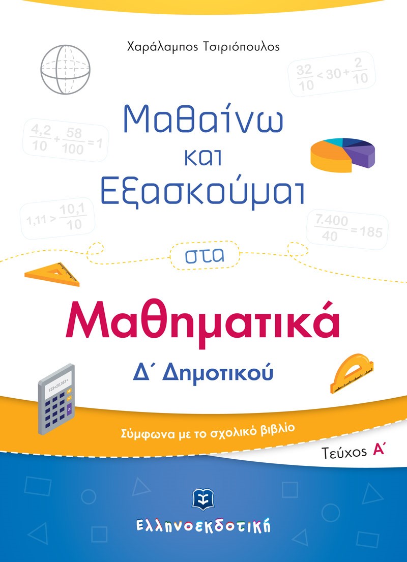 ΜΑΘΑΙΝΩ ΚΑΙ ΕΞΑΣΚΟΥΜΑΙ ΣΤΑ ΜΑΘΗΜΑΤΙΚΑ Δ΄ ΔΗΜΟΤΙΚΟΥ ΤΕΥΧΟΣ Α΄
