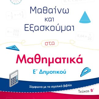 ΜΑΘΑΙΝΩ ΚΑΙ ΕΞΑΣΚΟΥΜΑΙ ΣΤΑ ΜΑΘΗΜΑΤΙΚΑ Ε΄ ΔΗΜΟΤΙΚΟΥ. ΤΕΥΧΟΣ Β΄