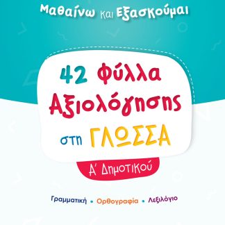 42 ΦΥΛΛΑ ΑΞΙΟΛΟΓΗΣΗΣ ΣΤΗ ΓΛΩΣΣΑ Α΄ ΔΗΜΟΤΙΚΟΥ