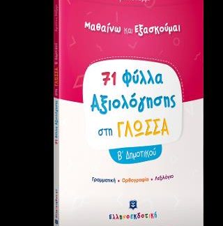71 ΦΥΛΛΑ ΑΞΙΟΛΟΓΗΣΗΣ ΣΤΗ ΓΛΩΣΣΑ Β΄ ΔΗΜΟΤΙΚΟΥ