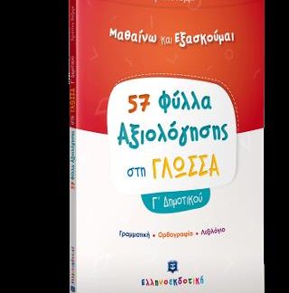 ΦΥΛΛΑ ΑΞΙΟΛΟΓΗΣΗΣ ΣΤΗ ΓΛΩΣΣΑ Γ΄ ΔΗΜΟΤΙΚΟΥ