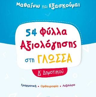 54 ΦΥΛΛΑ ΑΞΙΟΛΟΓΗΣΗΣ ΣΤΗ ΓΛΩΣΣΑ Δ' ΔΗΜΟΤΙΚΟΥ
