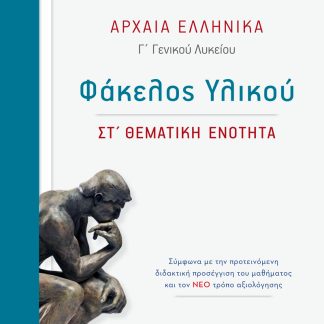 ΑΡΧΑΙΑ ΕΛΛΗΝΙΚΑ Γ' ΓΕΝΙΚΟΥ ΛΥΚΕΙΟΥ ΦΑΚΕΛΟΣ ΥΛΙΚΟΥ - ΣΤ΄ ΘΕΜΑΤΙΚΗ ΕΝΟΤΗΤΑ