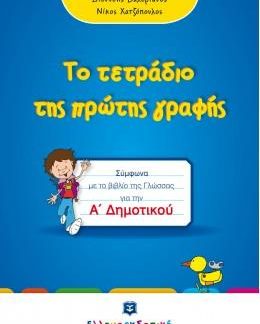 ΤΟ ΤΕΤΡΑΔΙΟ ΤΗΣ ΠΡΩΤΗΣ ΓΡΑΦΗΣ Α' ΔΗΜΟΤΙΚΟΥ ΣΥΜΦΩΝΑ ΜΕ ΤΟ ΒΙΒΛΙΟ ΤΗΣ ΓΛΩΣΣΑΣ ΓΙΑ ΤΗΝ Α' ΔΗΜΟΤΙΚΟΥ