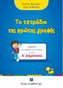 ΤΟ ΤΕΤΡΑΔΙΟ ΤΗΣ ΠΡΩΤΗΣ ΓΡΑΦΗΣ Α' ΔΗΜΟΤΙΚΟΥ ΣΥΜΦΩΝΑ ΜΕ ΤΟ ΒΙΒΛΙΟ ΤΗΣ ΓΛΩΣΣΑΣ ΓΙΑ ΤΗΝ Α' ΔΗΜΟΤΙΚΟΥ