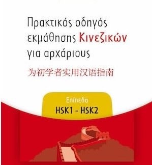ΠΡΑΚΤΙΚΟΣ ΟΔΗΓΟΣ ΕΚΜΑΘΗΣΗΣ ΚΙΝΕΖΙΚΩΝ ΓΙΑ ΑΡΧΑΡΙΟΥΣ ΕΠΙΠΕΔΑ HSK 1 - HSK 2