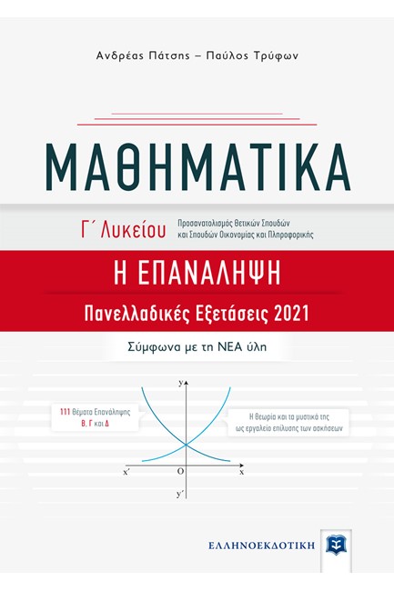 ΜΑΘΗΜΑΤΙΚΑ Γ' ΛΥΚΕΙΟΥ Η ΕΠΑΝΑΛΗΨΗ