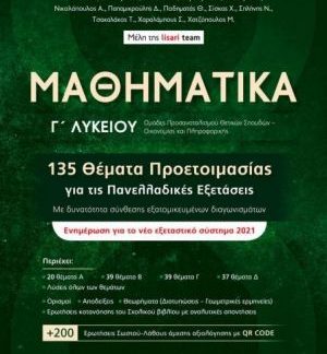 ΜΑΘΗΜΑΤΙΚΑ Γ' ΛΥΚΕΙΟΥ 135 ΘΕΜΑΤΑ ΠΡΟΕΤΟΙΜΑΣΙΑΣ