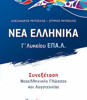 ΝΕΑ ΕΛΛΗΝΙΚΑ Γ΄ ΛΥΚΕΙΟΥ ΕΠΑΛ (ΜΗΤΣΕΛΟΣ) ΣΥΝΕΞΕΤΑΣΗ ΝΕΟΕΛΛΗΝΙΚΗΣ ΓΛΩΣΣΑΣ ΚΑΙ ΛΟΓΟΤΕΧΝΙΑΣ