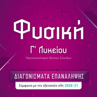 ΦΥΣΙΚΗ Γ΄ΛΥΚΕΙΟΥ - ΔΙΑΓΩΝΙΣΜΑΤΑ ΕΠΑΝΑΛΗΨΗΣ