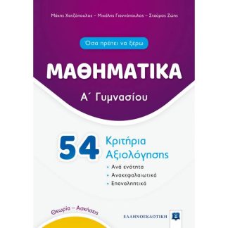 ΜΑΘΗΜΑΤΙΚΑ Α' ΓΥΜΝΑΣΙΟΥ - 54 ΚΡΙΤΗΡΙΑ ΑΞΙΟΛΟΓΗΣΗΣ