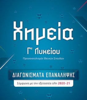 ΧΗΜΕΙΑ Γ' ΛΥΚΕΙΟΥ - ΔΙΑΓΩΝΙΣΜΑΤΑ ΕΠΑΝΑΛΗΨΗΣ