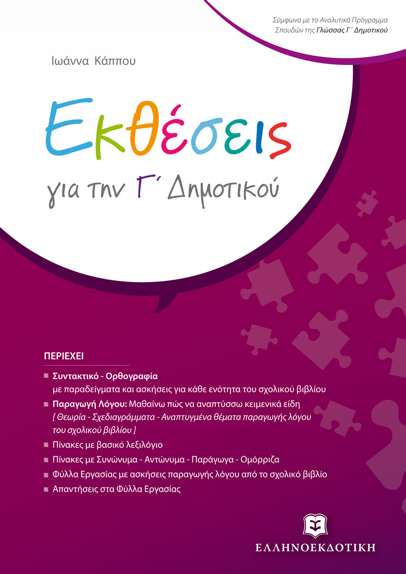 ΕΚΘΕΣΕΙΣ ΓΙΑ ΤΗΝ Γ' ΔΗΜΟΤΙΚΟΥ