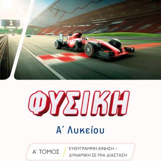 ΦΥΣΙΚΗ Α' ΛΥΚΕΙΟΥ Α΄ΤΟΜΟΣ (ΠΕΝΕΣΗΣ)