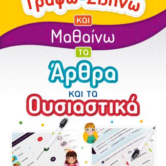ΓΡΑΦΩ-ΣΒΗΝΩ ΚΑΙ ΜΑΘΑΙΝΩ ΤΑ ΑΡΘΡΑ ΚΑΙ ΤΑ ΟΥΣΙΑΣΤΙΚΑ