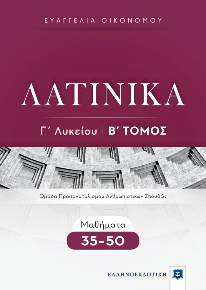 ΛΑΤΙΝΙΚΑ Γ' ΛΥΚΕΙΟΥ Β' ΤΟΜΟΣ - ΜΑΘΗΜΑΤΑ 35-50