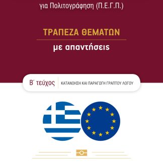ΕΞΕΤΑΣΕΙΣ ΠΙΣΤΟΠΟΙΗΤΙΚΟΥ ΕΠΑΡΚΕΙΑΣ ΓΝΩΣΕΩΝ ΓΙΑ ΠΟΛΙΤΟΓΡΑΦΗΣΗ (Π.Ε.Γ.Π.) Β' ΤΕΥΧΟΣ - ΤΡΑΠΕΖΑ ΘΕΜΑΤΩΝ ΜΕ ΑΠΑΝΤΗΣΕΙΣ