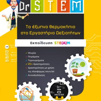 DR STEM 1: ΤΟ ΕΞΥΠΝΟ ΘΕΡΜΟΚΗΠΙΟ ΣΤΟ ΕΡΓΑΣΤΗΡΙΟ ΔΕΞΙΟΤΗΤΩΝ