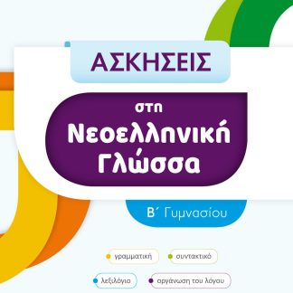 ΑΣΚΗΣΕΙΣ ΣΤΗ ΝΕΟΕΛΛΗΝΙΚΗ ΓΛΩΣΣΑ Β΄ ΓΥΜΝΑΣΙΟΥ