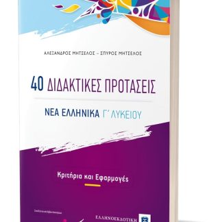 40 ΔΙΔΑΚΤΙΚΕΣ ΠΡΟΤΑΣΕΙΣ ΝΕΑ ΕΛΛΗΝΙΚΑ Γ' ΛΥΚΕΙΟΥ