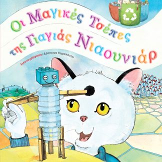 ΟΙ ΜΑΓΙΚΕΣ ΤΣΕΠΕΣ ΤΗΣ ΓΙΑΓΙΑΣ ΝΙΑΟΥΝΙΑΡ