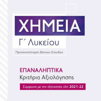 ΧΗΜΕΙΑ Γ΄ ΛΥΚΕΙΟΥ ΕΠΑΝΑΛΗΠΤΙΚΑ ΚΡΙΤΗΡΙΑ ΑΞΙΟΛΟΓΗΣΗΣ (2021-2022)