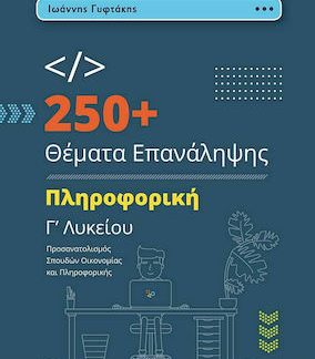250+ ΘΕΜΑΤΑ ΕΠΑΝΑΛΗΨΗΣ ΠΛΗΡΟΦΟΡΙΚΗ Γ ΛΥΚΕΙΟΥ