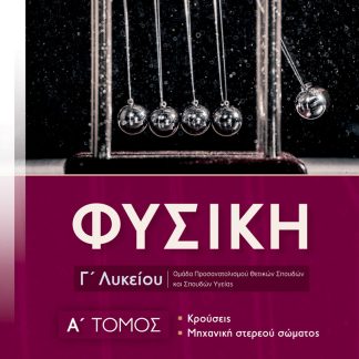 ΦΥΣΙΚΗ Γ΄ΛΥΚΕΙΟΥ Α΄ΤΟΜΟΣ ΚΡΟΥΣΕΙΣ, ΜΗΧΑΝΙΚΗ ΣΤΕΡΕΟΥ ΣΩΜΑΤΟΣ