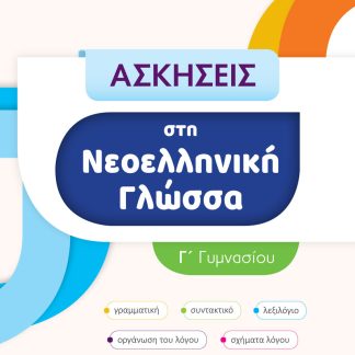ΑΣΚΗΣΕΙΣ ΣΤΗ ΝΕΟΕΛΛΗΝΙΚΗ ΓΛΩΣΣΑ Γ ΓΥΜΝΑΣΙΟΥ