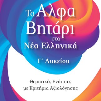 ΤΟ ΑΛΦΑΒΗΤΑΡΙ ΣΤΑ ΝΕΑ ΕΛΛΗΝΙΚΑ Γ΄ΛΥΚΕΙΟΥ