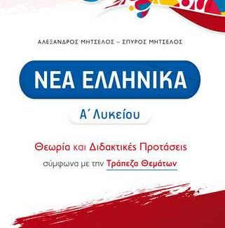 ΝΕΑ ΕΛΛΗΝΙΚΑ Α΄ ΛΥΚΕΙΟΥ (2022-2023) ΘΕΩΡΙΑ ΚΑΙ ΔΙΔΑΚΤΙΚΕΣ ΠΡΟΤΑΣΕΙΣ ΜΕ ΤΡΑΠΕΖΑ ΘΕΜΑΤΩΝ (ΜΗΤΣΕΛΟΣ)