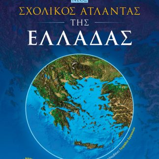 ΝΕΟΣ ΣΧΟΛΙΚΟΣ ΑΤΛΑΝΤΑΣ ΤΗΣ ΕΛΛΑΔΑΣ