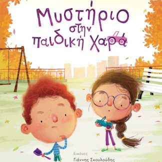 ΜΥΣΤΗΡΙΟ ΣΤΗΝ ΠΑΙΔΙΚΗ ΧΑΡΑ