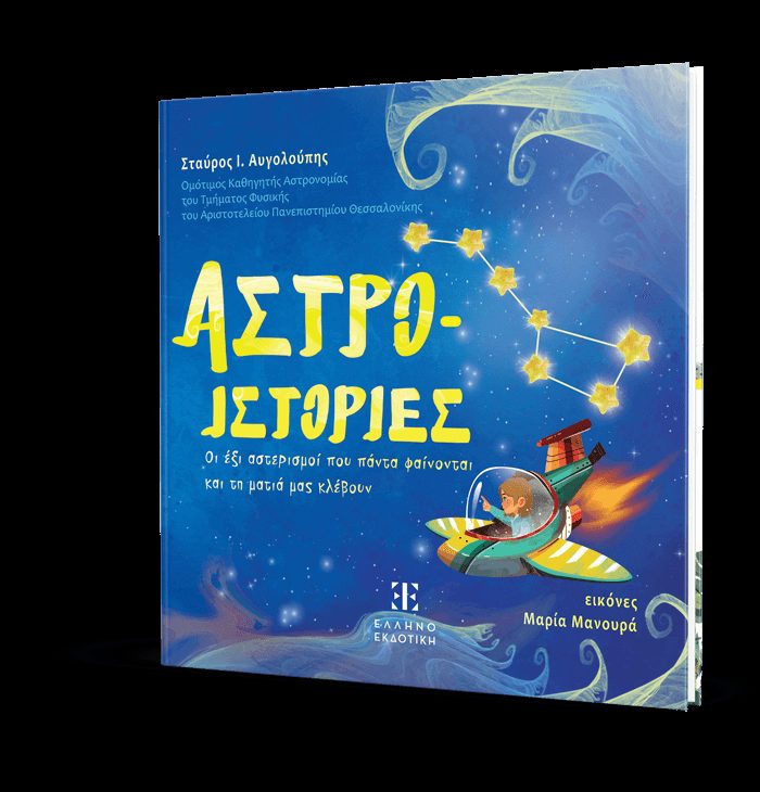 ΑΣΤΡΟ-ΙΣΤΟΡΙΕΣ