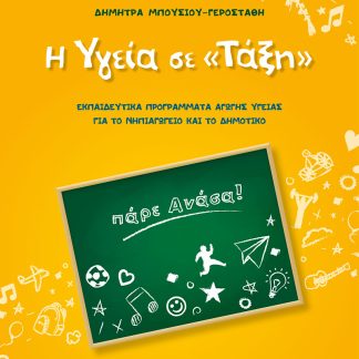 Η ΥΓΕΙΑ ΣΕ «ΤΑΞΗ»