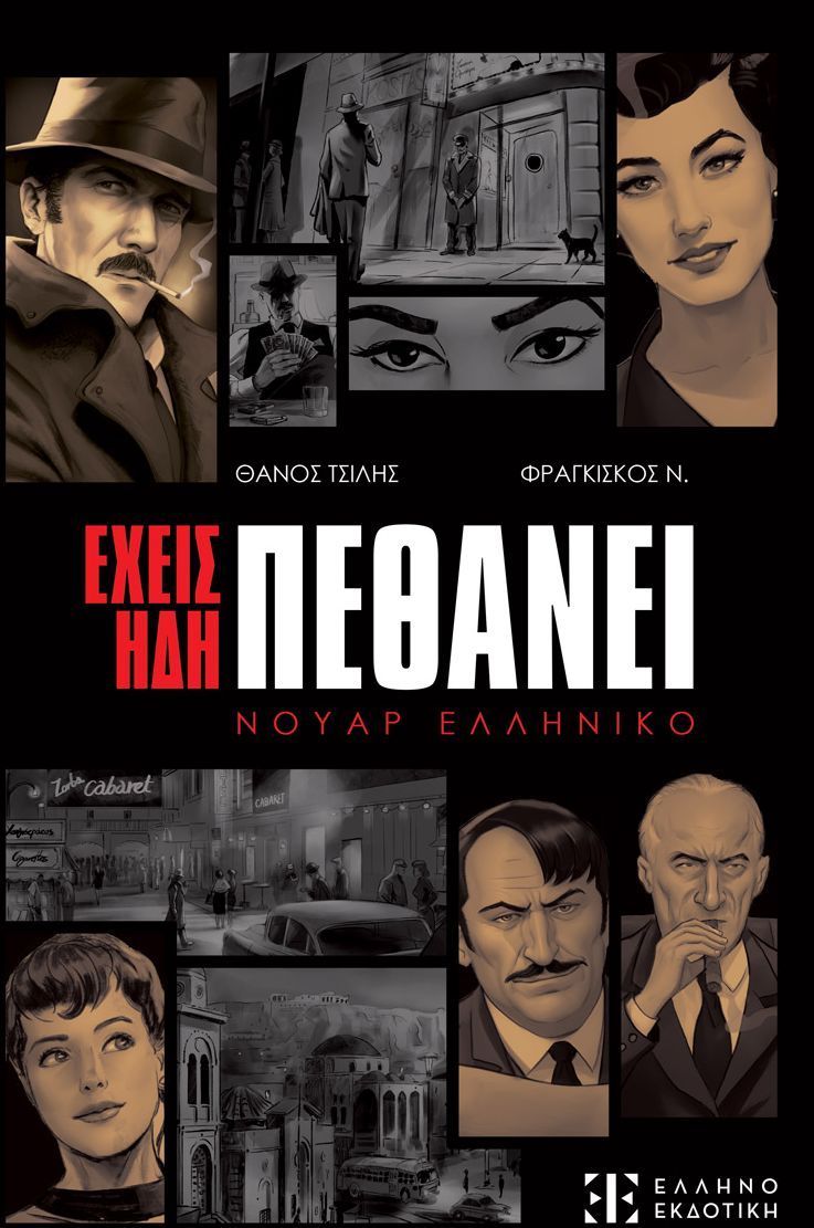 ΕΧΕΙΣ ΗΔΗ ΠΕΘΑΝΕΙ