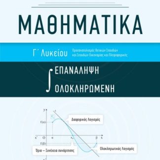 ΜΑΘΗΜΑΤΙΚΑ Γ ΛΥΚΕΙΟΥ ΟΛΟΚΛΗΡΩΜΕΝΗ ΕΠΑΝΑΛΗΨΗ