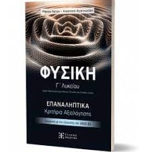 ΦΥΣΙΚΗ Γ΄ ΛΥΚΕΙΟΥ – ΕΠΑΝΑΛΗΠΤΙΚΑ ΚΡΙΤΗΡΙΑ ΑΞΙΟΛΟΓΗΣΗΣ