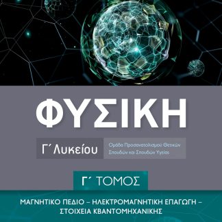ΦΥΣΙΚΗ Γ ΛΥΚΕΙΟΥ Γ ΤΟΜΟΣ